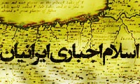 پاسخ به شبهه اسلام اجباری ایرانیان